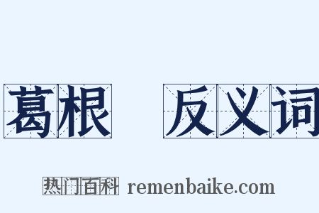 葛根湯反义词是什么意思的图片